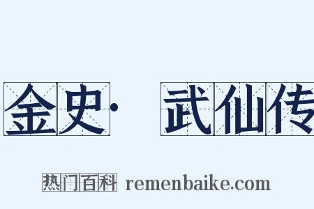 金史·武仙传是什么意思的图片